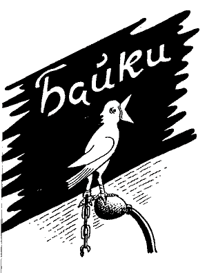 Байки