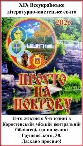 ВСЕУКРАЇНСЬКЕ СВЯТО "ПРОСТО НА ПОКРОВУ"