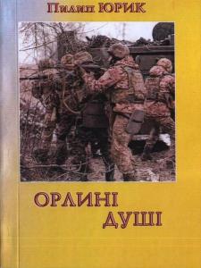 ОРЛИНІ ДУШІ 1 ОРЛИНІ ДУШІ